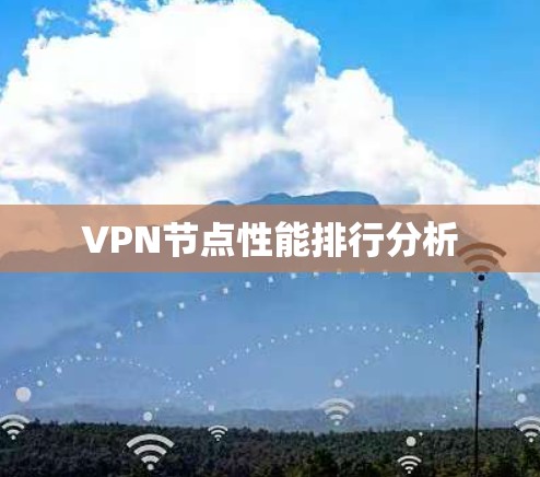 VPN节点性能排行分析