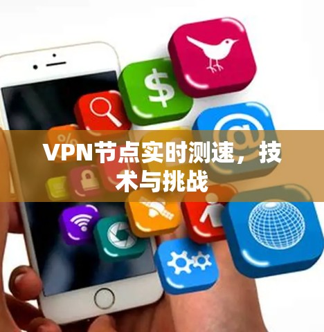 VPN节点实时测速，技术与挑战