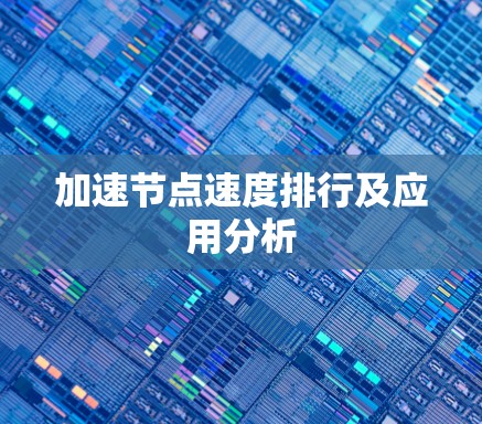 加速节点速度排行及应用分析
