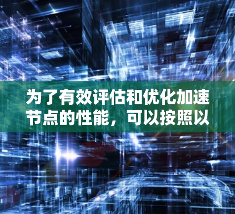 为了有效评估和优化加速节点的性能，可以按照以下步骤进行