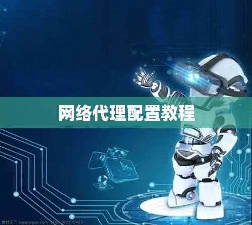 网络代理配置教程