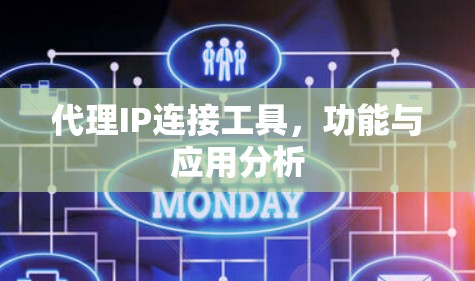 代理IP连接工具，功能与应用分析