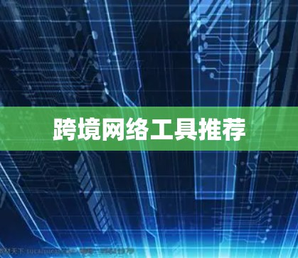 跨境网络工具推荐