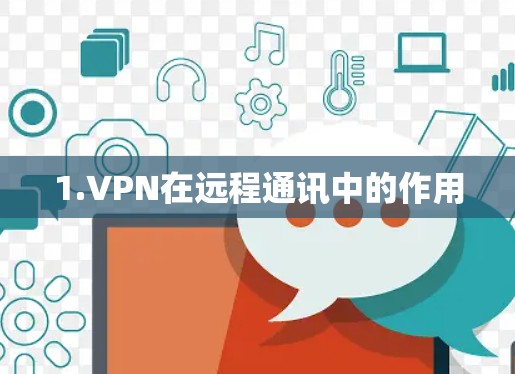 1.VPN在远程通讯中的作用