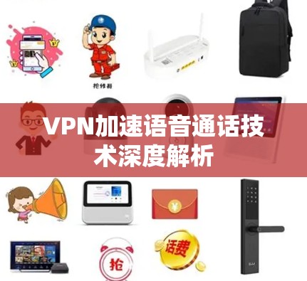 VPN加速语音通话技术深度解析