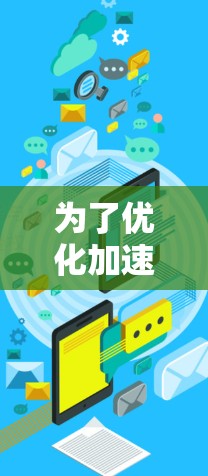 为了优化加速器视频通话，以下是一个结构化的解决方案，涵盖了从问题分析到实施和评估的各个方面
