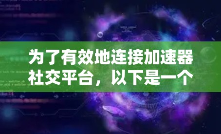 为了有效地连接加速器社交平台，以下是一个有条理的步骤指南