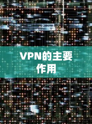 VPN的主要作用
