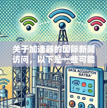 关于加速器的国际新闻访问，以下是一些可能相关的信息和分析