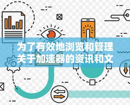 为了有效地浏览和管理关于加速器的资讯和文献，我们可以按照以下步骤选择和使用合适的工具
