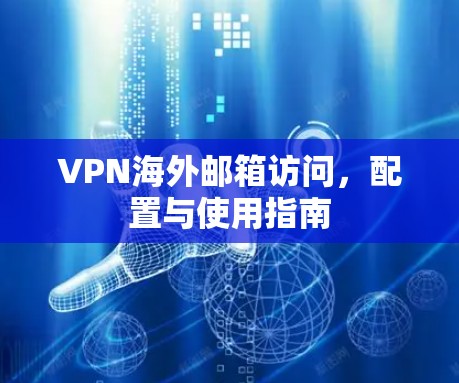VPN海外邮箱访问，配置与使用指南