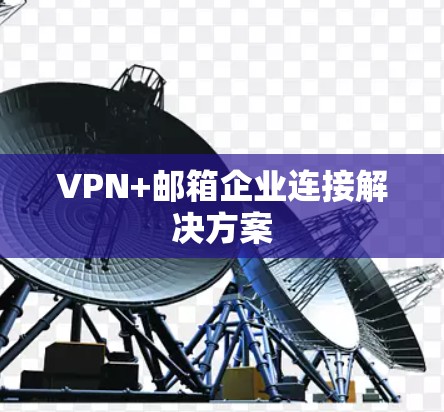 VPN+邮箱企业连接解决方案