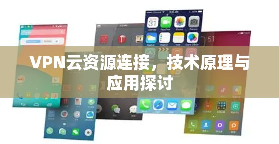 VPN云资源连接，技术原理与应用探讨