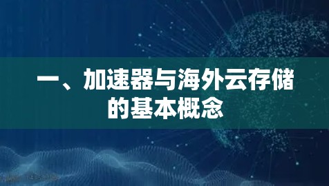 一、加速器与海外云存储的基本概念