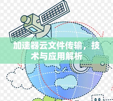 加速器云文件传输，技术与应用解析