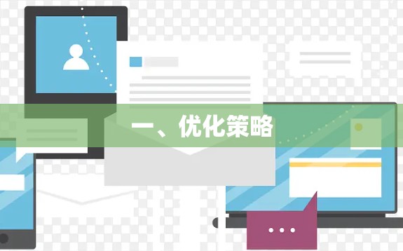 一、优化策略
