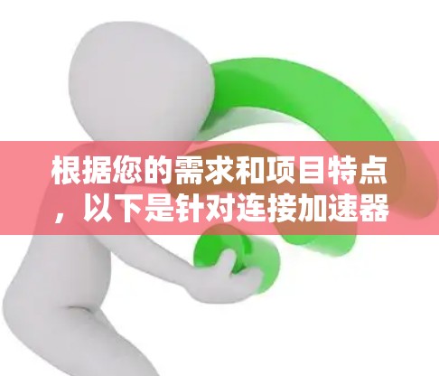 根据您的需求和项目特点，以下是针对连接加速器云盘的分步建议