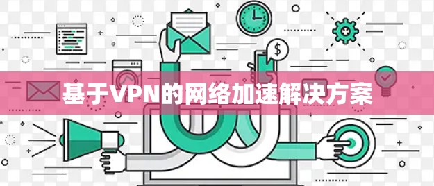 基于VPN的网络加速解决方案