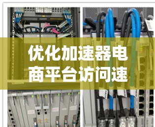 优化加速器电商平台访问速度是一个系统性的工程，需要从多个方面入手。以下是分步骤的优化方案