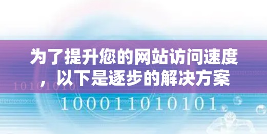 为了提升您的网站访问速度，以下是逐步的解决方案