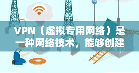 VPN（虚拟专用网络）是一种网络技术，能够创建一个安全的、匿名的网络隧道，用于加密数据传输和保护用户隐私。VPN支付平台连接通常用于解决地理限制、保护隐私或加密数据传输的问题