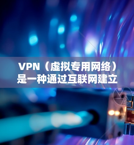 VPN（虚拟专用网络）是一种通过互联网建立的安全连接，允许多个用户访问共享的专用网络资源。VPN支付安全连接是指在支付过程中使用VPN技术来保护用户的数据和隐私，确保支付交易的安全性
