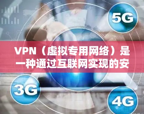 VPN（虚拟专用网络）是一种通过互联网实现的安全连接技术，允许用户在公共互联网上创建一个加密的通道，以确保数据传输的安全性。对于金融网络方案，VPN具有以下关键功能