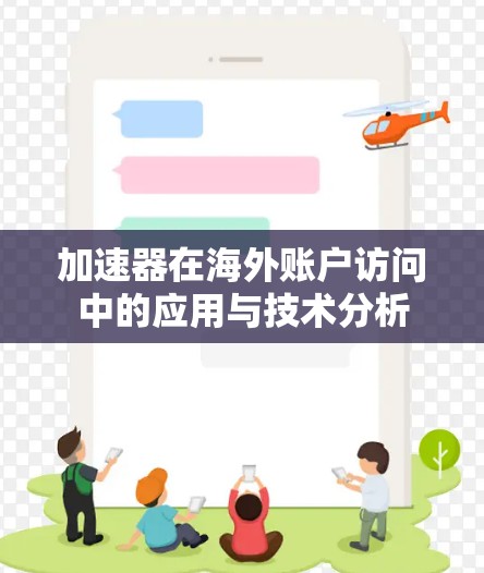 加速器在海外账户访问中的应用与技术分析