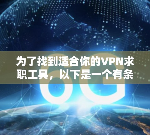 为了找到适合你的VPN求职工具，以下是一个有条理的步骤指南