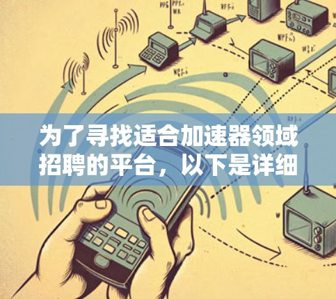 为了寻找适合加速器领域招聘的平台，以下是详细的分析和建议