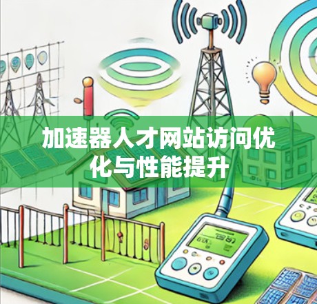 加速器人才网站访问优化与性能提升