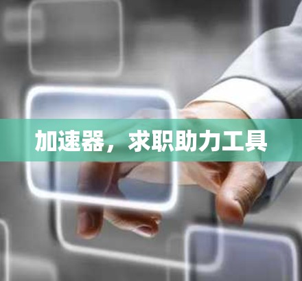 加速器，求职助力工具