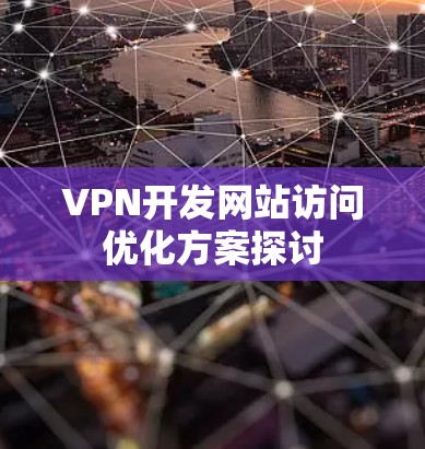VPN开发网站访问优化方案探讨