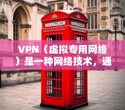 VPN（虚拟专用网络）是一种网络技术，通过加密数据通道，使得网络通信更加安全。用户可能需要下载VPN程序来保护隐私、访问被限制的网站或连接到公司网络。以下是一些常见的VPN下载和使用资源