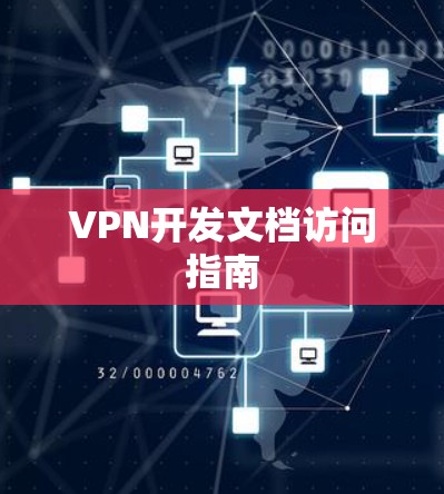 VPN开发文档访问指南