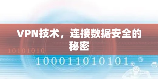 VPN技术，连接数据安全的秘密