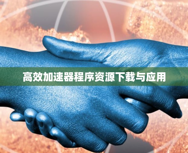 高效加速器程序资源下载与应用