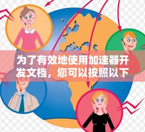 为了有效地使用加速器开发文档，您可以按照以下步骤进行操作