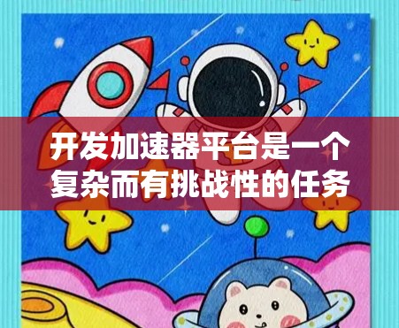 开发加速器平台是一个复杂而有挑战性的任务，涉及硬件选择、软件开发、性能优化等多个方面。以下是一个有条理的解决方案，帮助您系统地开发和部署加速器平台
