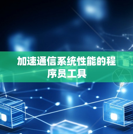 加速通信系统性能的程序员工具