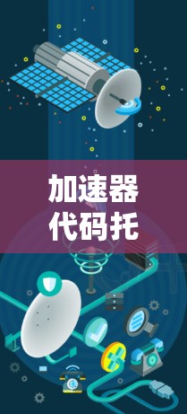 加速器代码托管访问优化方案