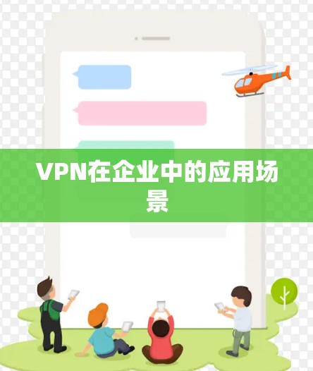 VPN在企业中的应用场景