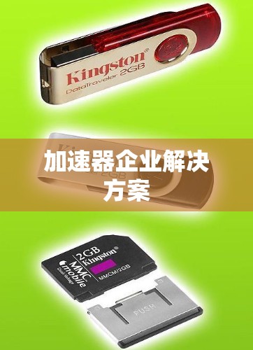 加速器企业解决方案
