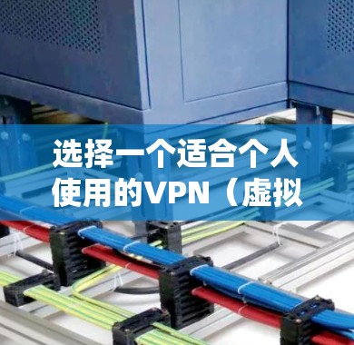选择一个适合个人使用的VPN（虚拟专用网络）可以帮助你保护隐私、绕过地理限制或加密网络流量。以下是一些推荐的VPN服务，根据不同需求和预算
