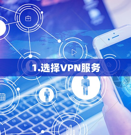 1.选择VPN服务
