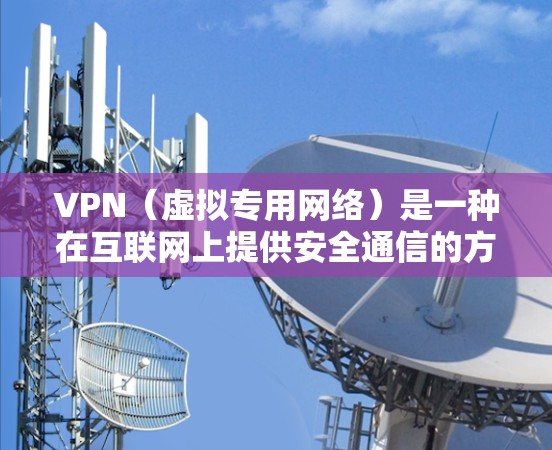 VPN（虚拟专用网络）是一种在互联网上提供安全通信的方法，通过创建加密的通道，保护数据传输的安全。以下是VPN在日常网络工具中的详细应用场景和使用方法