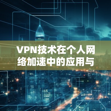 VPN技术在个人网络加速中的应用与优化