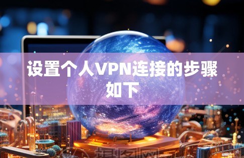 设置个人VPN连接的步骤如下