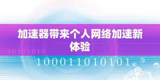 加速器带来个人网络加速新体验