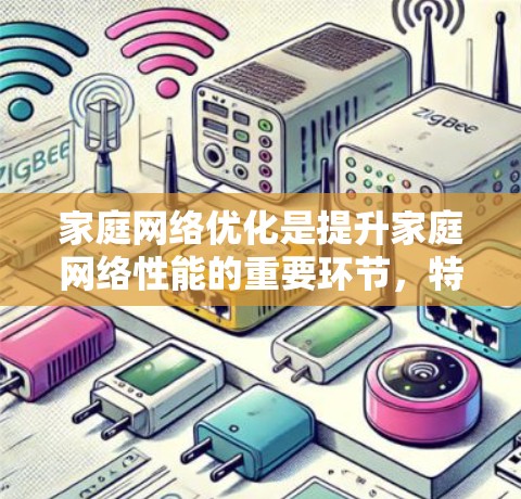 家庭网络优化是提升家庭网络性能的重要环节，特别是在数据传输速度、延迟和整体网络稳定性方面。加速器可以通过优化数据传输和缓存管理来实现这一目标。以下是一些具体的家庭网络优化方法和技术